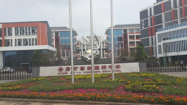 市政、酒店、學(xué)校工程案例—安康國(guó)際中學(xué)